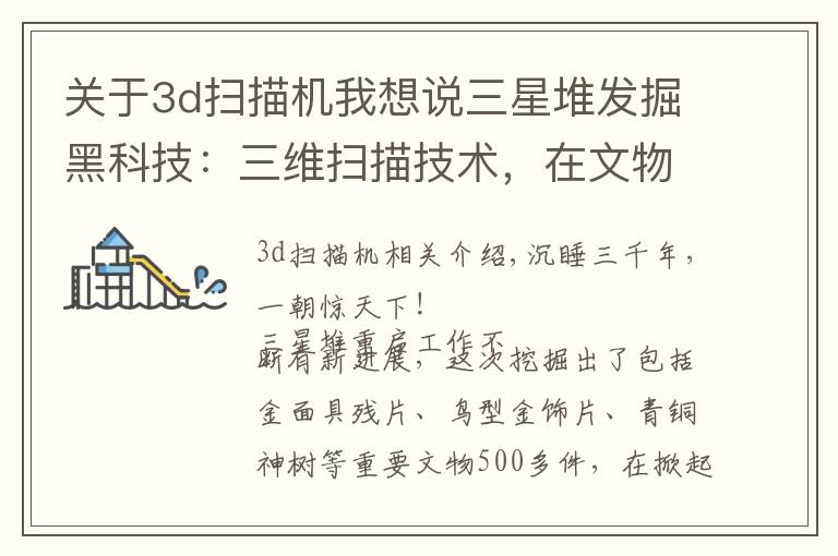 关于3d扫描机我想说三星堆发掘黑科技:三维扫描技术,在文物保护中是如何应用的?