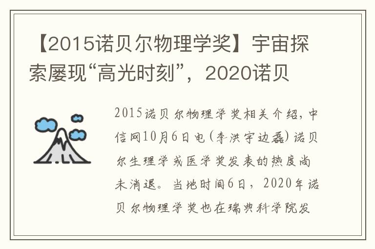 【2015诺贝尔物理学奖】宇宙探索屡现“高光时刻”,2020诺贝尔物理学奖带来这些惊喜
