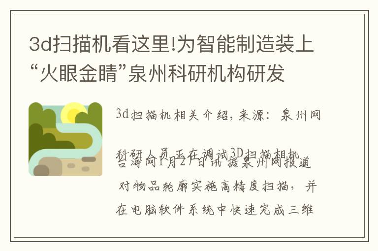 3d扫描机看这里!为智能制造装上“火眼金睛”泉州科研机构研发出高精度3D扫描相机