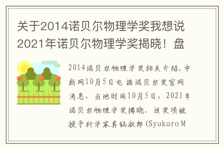 关于2014诺贝尔物理学奖我想说2021年诺贝尔物理学奖揭晓!盘点近10年得主及成就