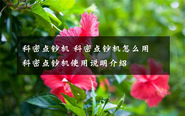 科密点钞机 科密点钞机怎么用 科密点钞机使用说明介绍