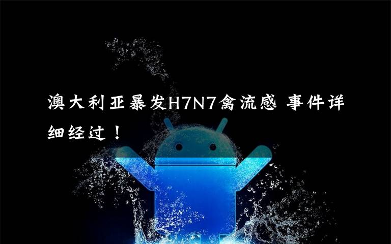 澳大利亚暴发H7N7禽流感 事件详细经过！