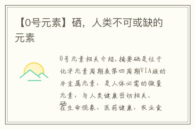 【0号元素】硒,人类不可或缺的元素