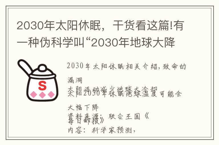 2030年太阳休眠,干货看这篇!有一种伪科学叫“2030年地球大降温”