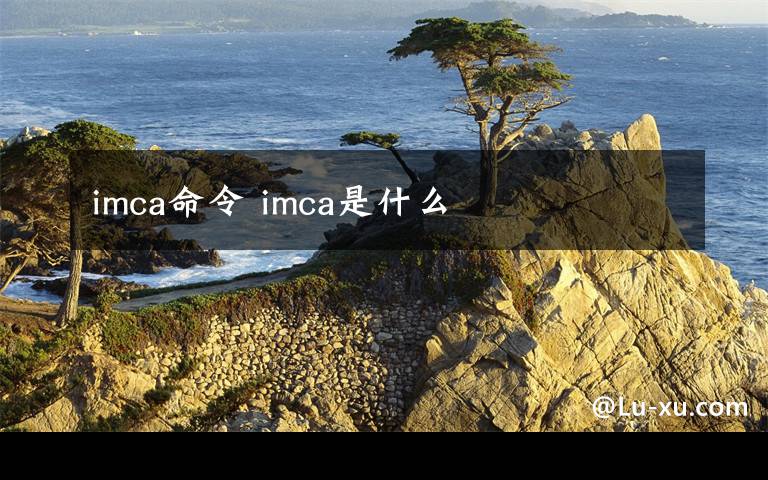 imca命令 imca是什么
