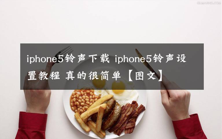 iphone5铃声下载 iphone5铃声设置教程 真的很简单【图文】