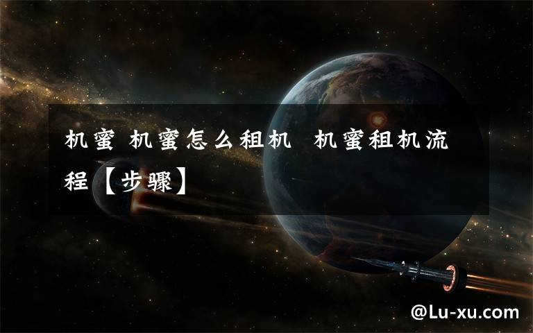 机蜜 机蜜怎么租机  机蜜租机流程【步骤】