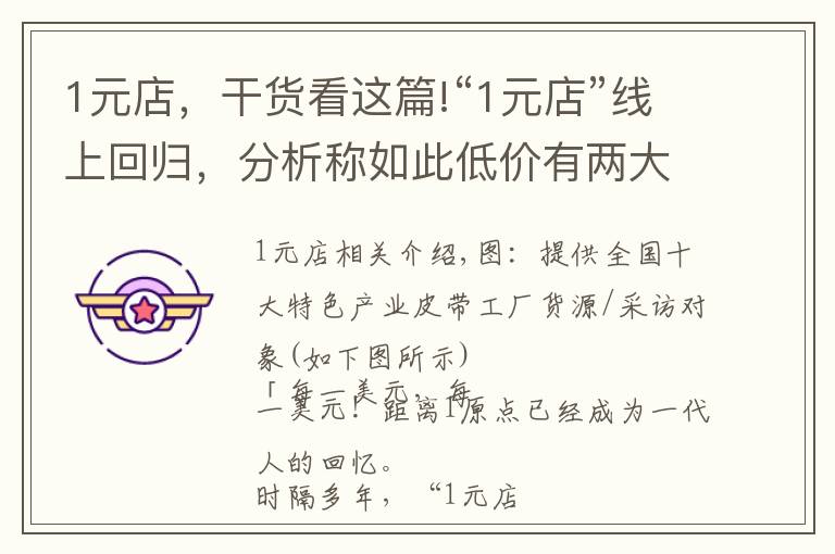 1元店,干货看这篇!“1元店”线上回归,分析称如此低价有两大原因