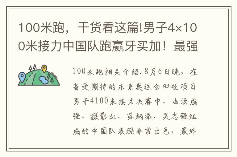 100米跑,干货看这篇!男子4×100米接力中国队跑赢牙买加!最强“苏神”为何跑第三棒?