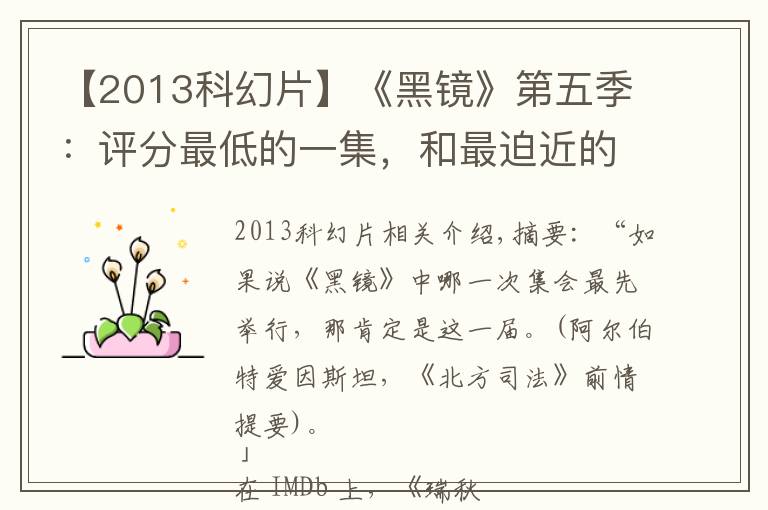 【2013科幻片】《黑镜》第五季:评分最低的一集,和最迫近的现实