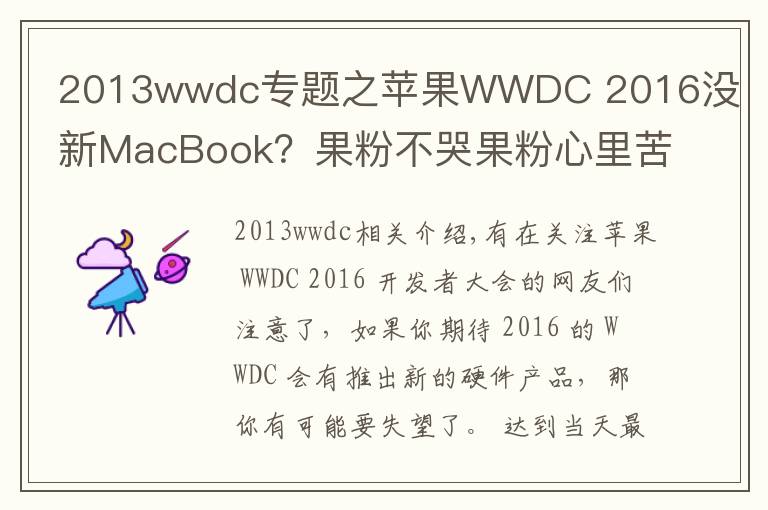 2013wwdc专题之苹果WWDC 2016没新MacBook?果粉不哭果粉心里苦
