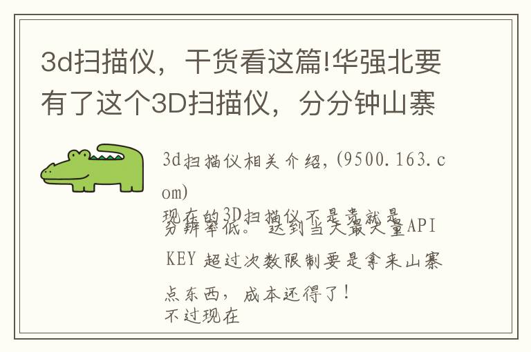 3d扫描仪,干货看这篇!华强北要有了这个3D扫描仪,分分钟山寨任何东西