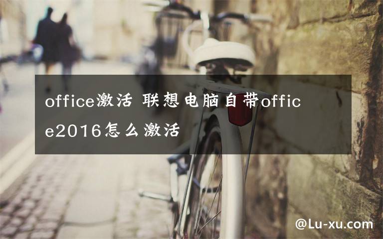 office激活 联想电脑自带office2016怎么激活