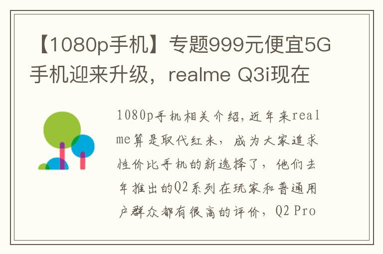【1080p手机】专题999元便宜5G手机迎来升级,realme Q3i现在有了1080p屏幕