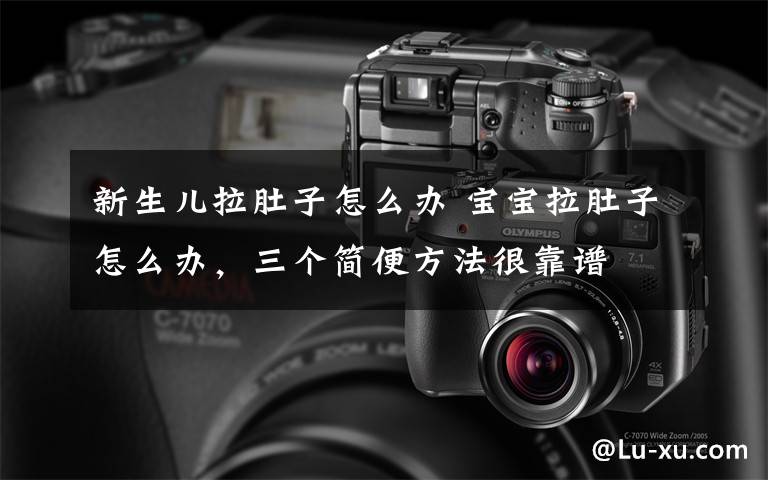 新生儿拉肚子怎么办 宝宝拉肚子怎么办，三个简便方法很靠谱