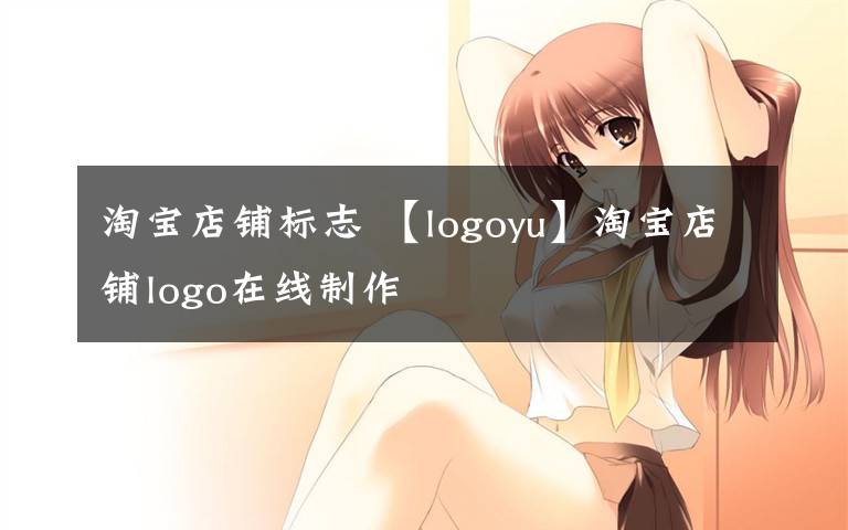 淘宝店铺标志 【logoyu】淘宝店铺logo在线制作