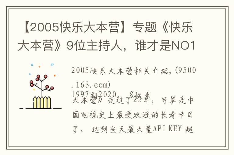 【2005快乐大本营】专题《快乐大本营》9位主持人,谁才是NO1?