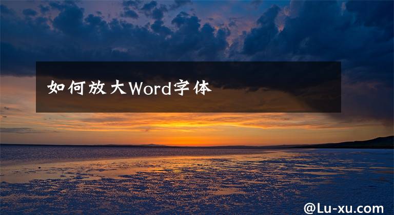 如何放大Word字体