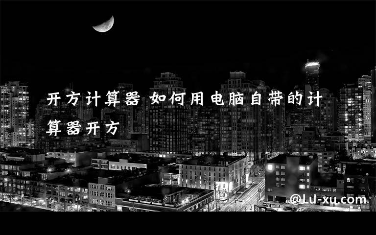 开方计算器 如何用电脑自带的计算器开方