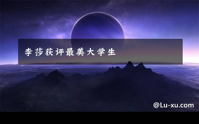 李莎获评最美大学生