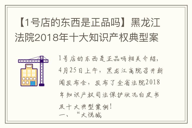 【1号店的东西是正品吗】黑龙江法院2018年十大知识产权典型案例,涉五常大米、大悦城等商标侵权案