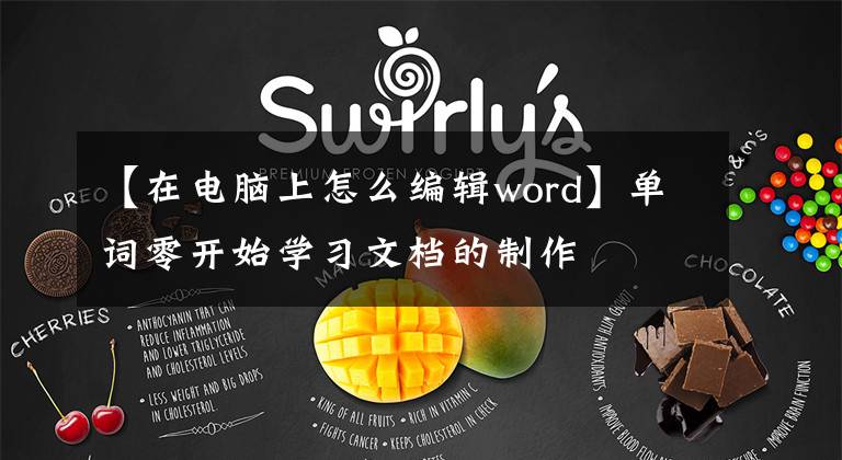 【在电脑上怎么编辑word】单词零开始学习文档的制作
