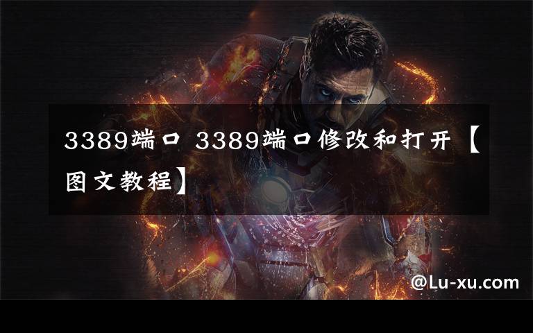 3389端口 3389端口修改和打开【图文教程】