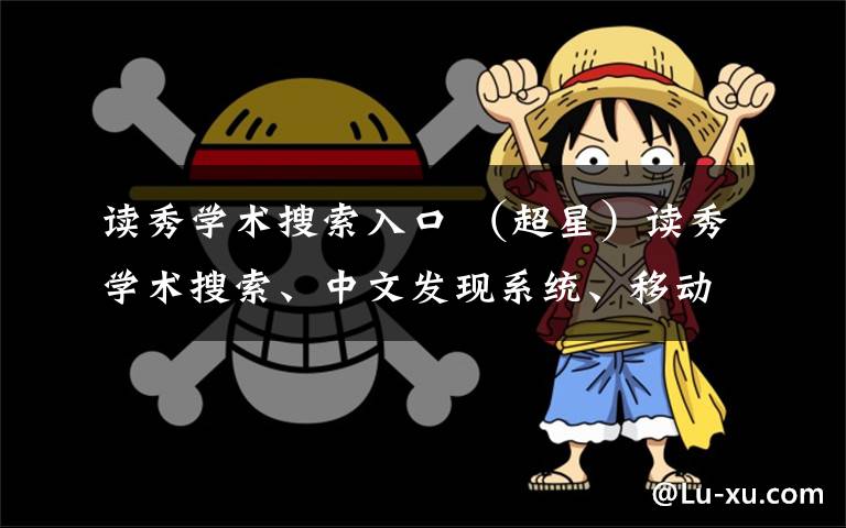读秀学术搜索入口 (超星)读秀学术搜索、中文发现系统、移动图书馆培训通知