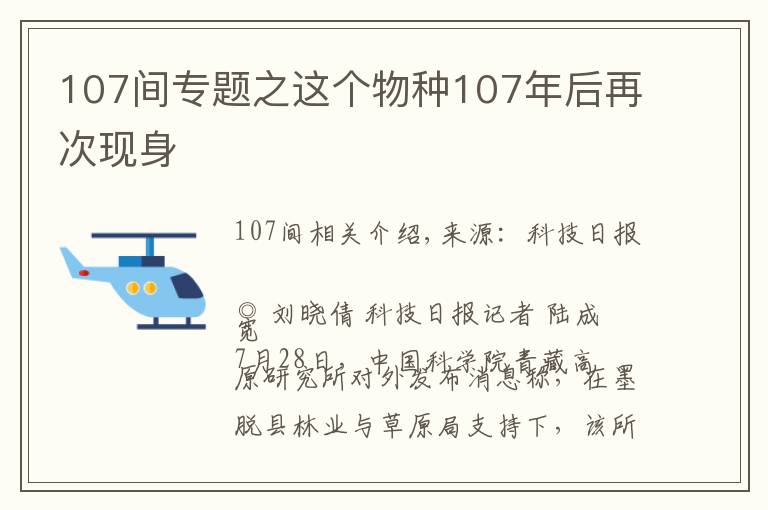 107间专题之这个物种107年后再次现身