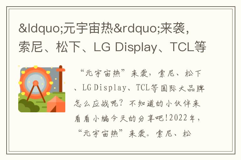 “元宇宙热”来袭,索尼、松下、LG Display、TCL等国际大品牌纷纷应战