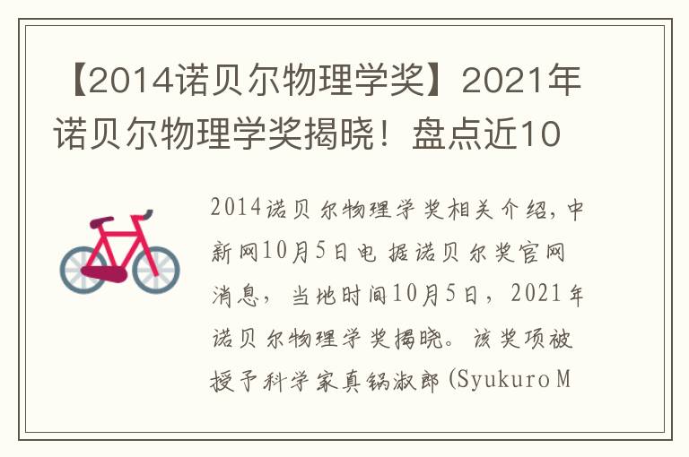 【2014诺贝尔物理学奖】2021年诺贝尔物理学奖揭晓!盘点近10年得主及成就