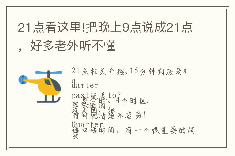 21点看这里!把晚上9点说成21点,好多老外听不懂