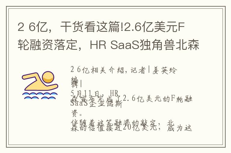 2 6亿,干货看这篇!2.6亿美元F轮融资落定,HR SaaS独角兽北森预计明年春天上市