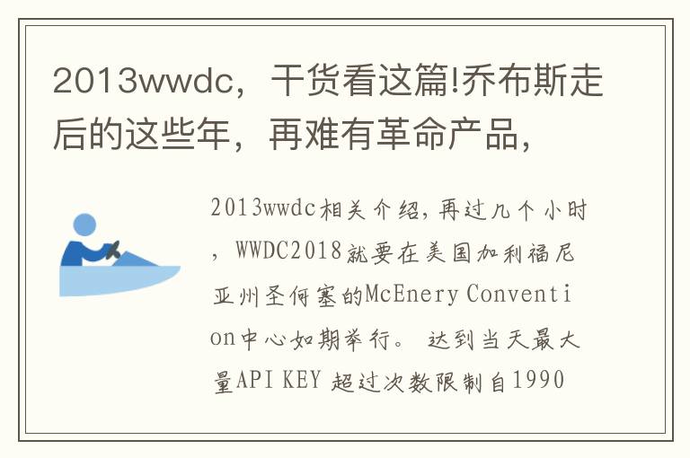 2013wwdc,干货看这篇!乔布斯走后的这些年,再难有革命产品,今年的WWDC值得期待吗