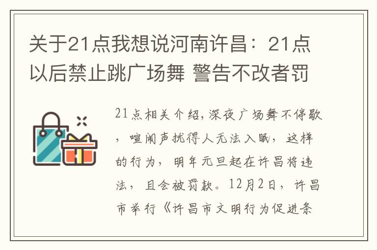 关于21点我想说河南许昌:21点以后禁止跳广场舞 警告不改者罚款
