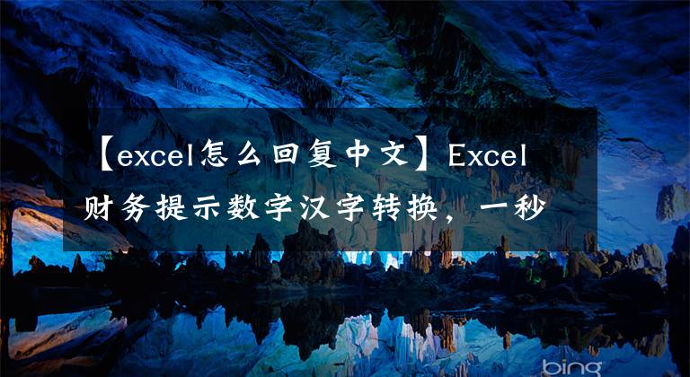 【excel怎么回复中文】Excel财务提示数字汉字转换,一秒钟就能解决!记住所长