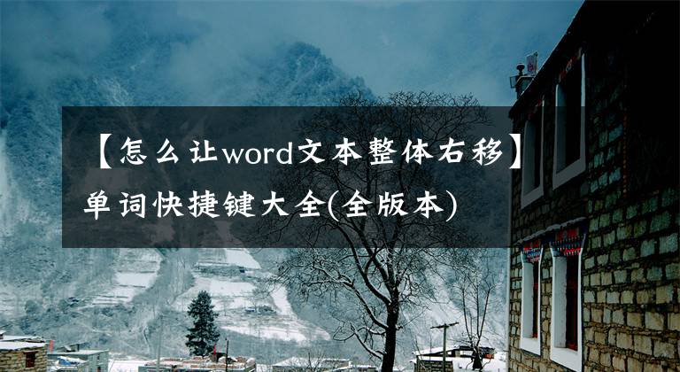 【怎么让word文本整体右移】单词快捷键大全(全版本)