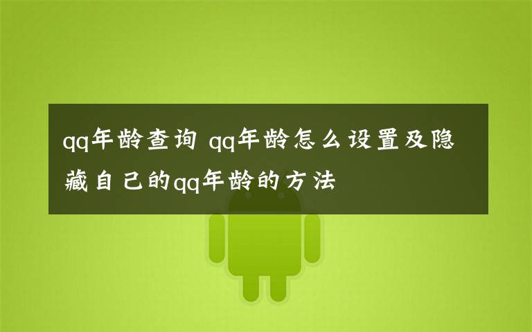 qq年龄查询 qq年龄怎么设置及隐藏自己的qq年龄的方法