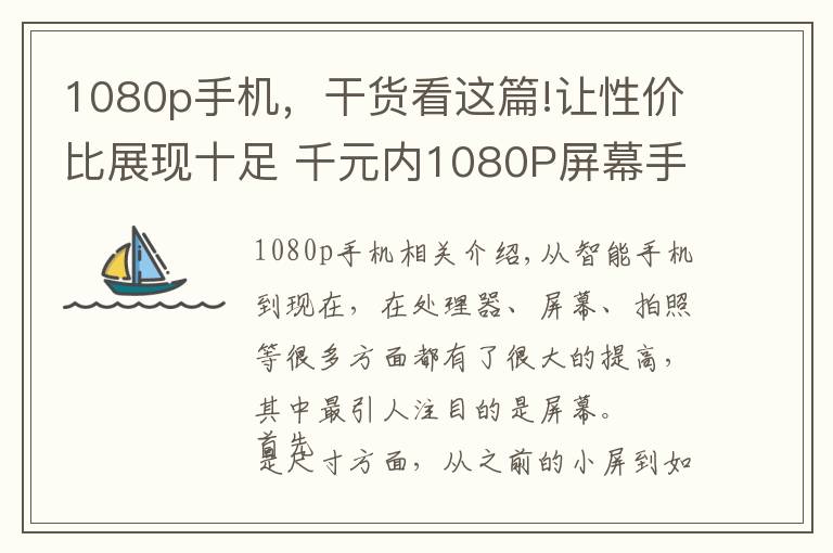 1080p手机,干货看这篇!让性价比展现十足 千元内1080P屏幕手机推荐