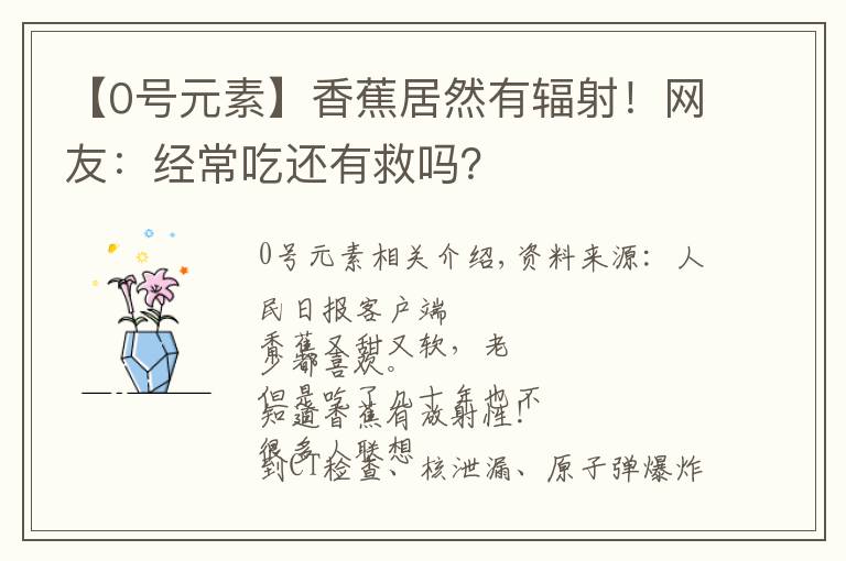 【0号元素】香蕉居然有辐射!网友:经常吃还有救吗?