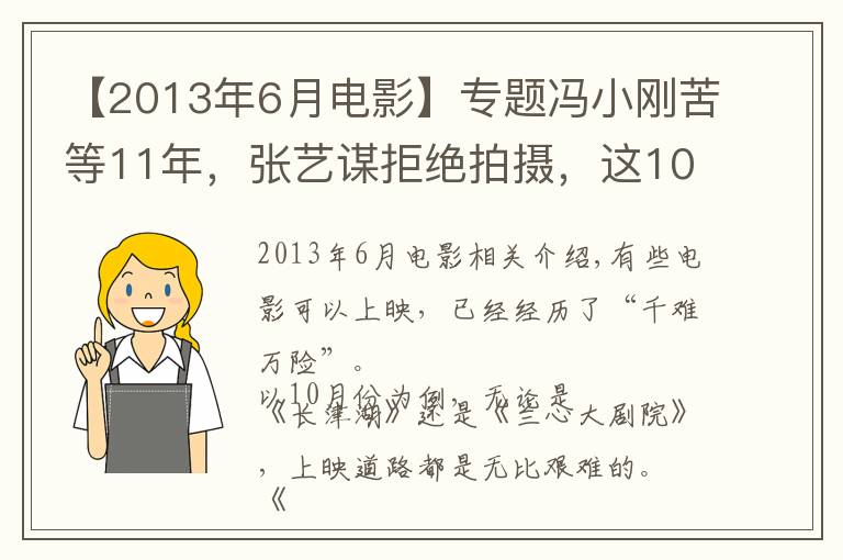 【2013年6月电影】专题冯小刚苦等11年,张艺谋拒绝拍摄,这10部电影上映太坎坷了
