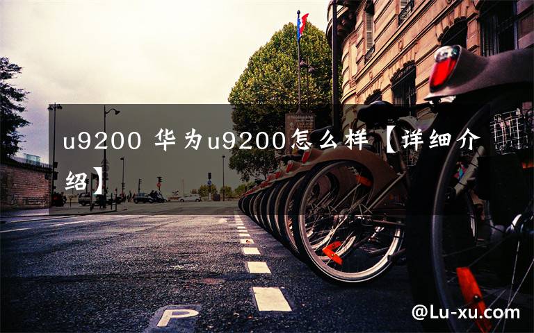 u9200 华为u9200怎么样【详细介绍】