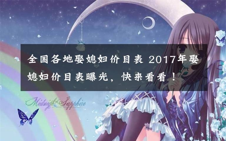 全国各地娶媳妇价目表 2017年娶媳妇价目表曝光,快来看看!
