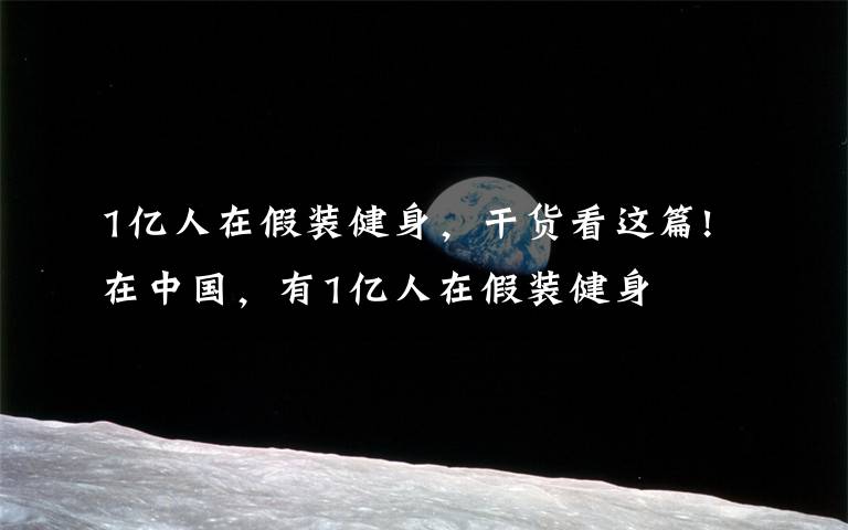 1亿人在假装健身,干货看这篇!在中国,有1亿人在假装健身