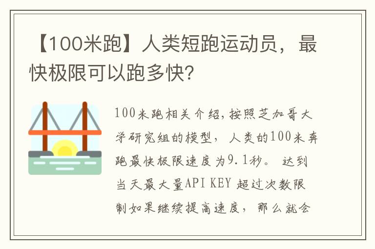 【100米跑】人类短跑运动员,最快极限可以跑多快?
