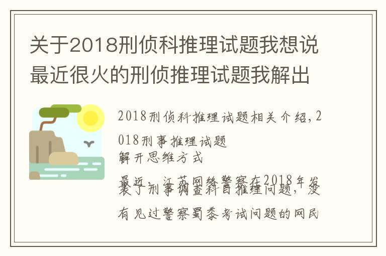 关于2018刑侦科推理试题我想说最近很火的刑侦推理试题我解出来了,附带详细方法思路