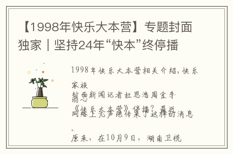 【1998年快乐大本营】专题封面独家|坚持24年“快本”终停播?官方回应称是升级改版 连线节目创始人汪炳文