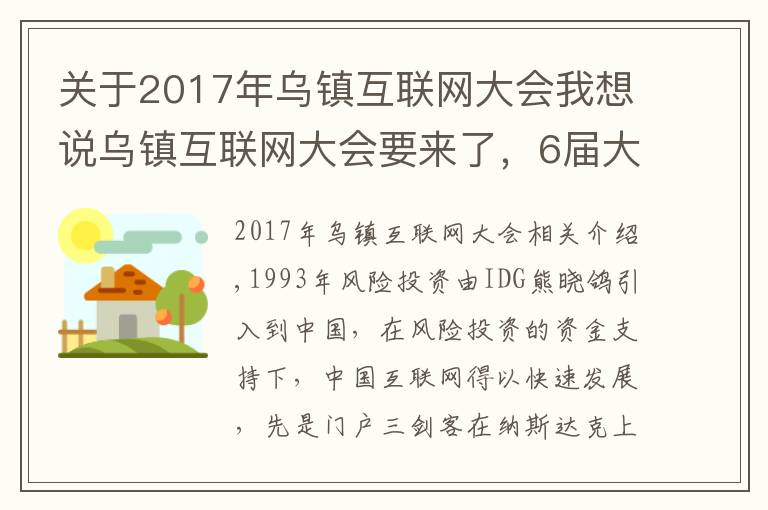 关于2017年乌镇互联网大会我想说乌镇互联网大会要来了,6届大会6饭局,最难忘的还是东兴饭局