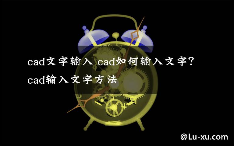 cad文字输入 cad如何输入文字?cad输入文字方法