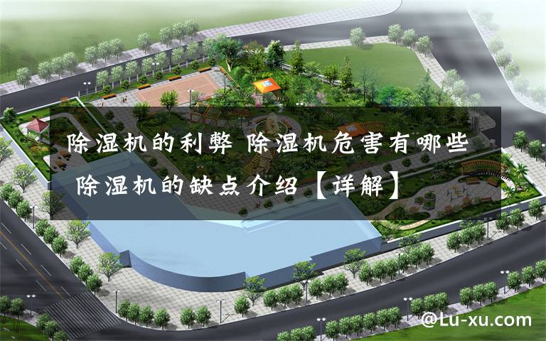 除湿机的利弊 除湿机危害有哪些 除湿机的缺点介绍【详解】